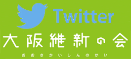 大阪維新の会 Twitter